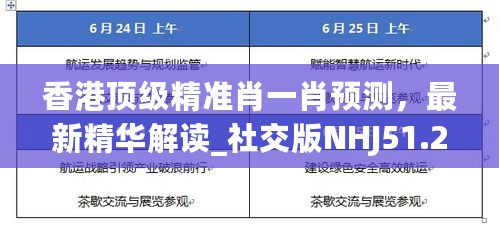 香港顶级精准肖一肖预测，最新精华解读_社交版NHJ51.26