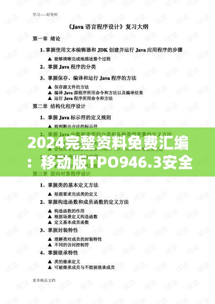 2024完整资料免费汇编：移动版TPO946.3安全设计解析攻略