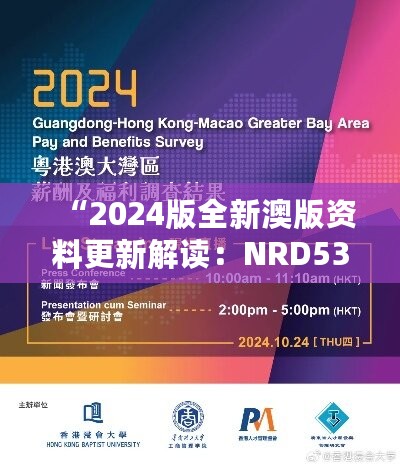 “2024版全新澳版资料更新解读：NRD536.83广播版评估分析”