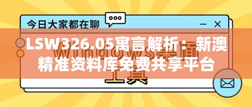 LSW326.05寓言解析：新澳精准资料库免费共享平台