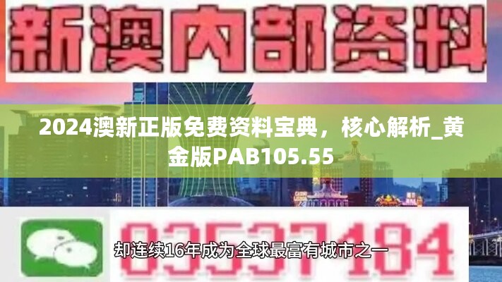 2024澳新正版免费资料宝典，核心解析_黄金版PAB105.55