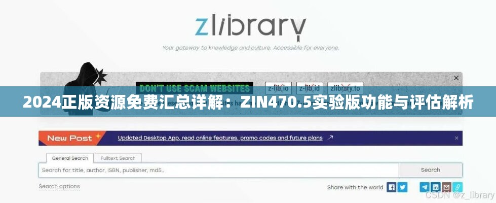 2024正版资源免费汇总详解：ZIN470.5实验版功能与评估解析