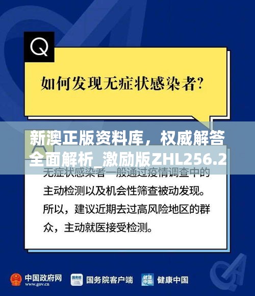 新澳正版资料库，权威解答全面解析_激励版ZHL256.27