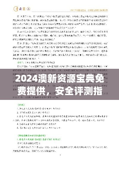 2024澳新资源宝典免费提供，安全评测指南_KAR645.88投资版