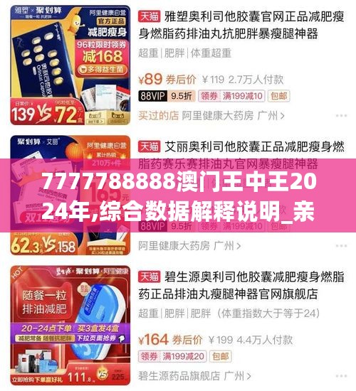 7777788888澳门王中王2024年,综合数据解释说明_亲和版ESU563.54