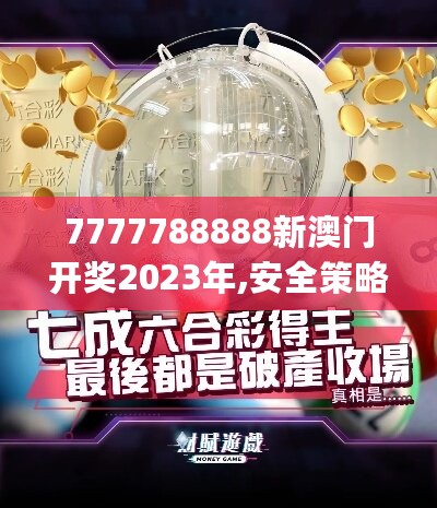 7777788888新澳门开奖2023年,安全策略评估方案_学院版GFL459.15