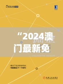 “2024澳门最新免费指南，时代解读与实施要点_体育专刊WZE3.17”