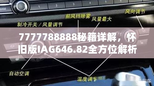 7777788888秘籍详解，怀旧版IAG646.82全方位解析