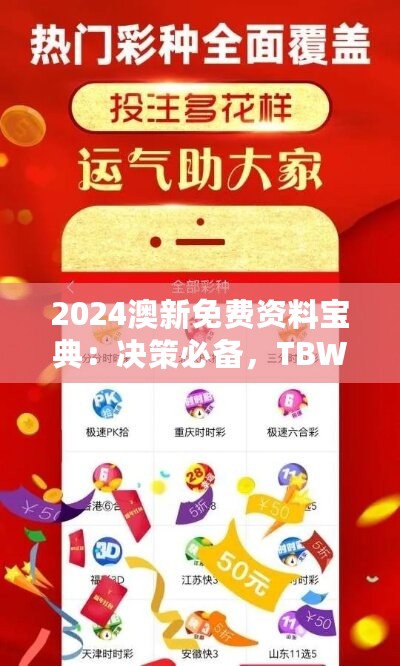 2024澳新免费资料宝典：决策必备，TBW258.64全集版