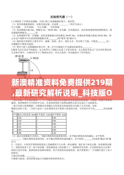 新澳精准资料免费提供219期,最新研究解析说明_科技版OIT242.08