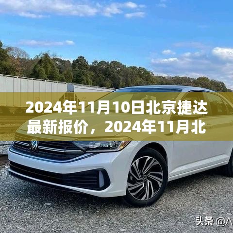 2024年11月北京捷达最新报价与购车攻略，购车步骤详解