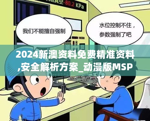 2024新澳资料免费精准资料,安全解析方案_动漫版MSP992.58