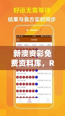 新澳资彩免费资料库，RMU415.99复刻版图库赏析