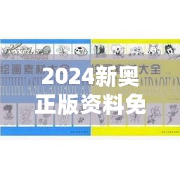 2024新奥正版资料免费汇总，解析方案精选UQB185.17版