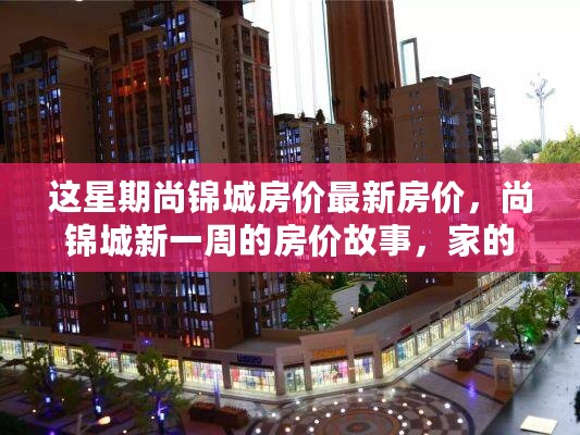 尚锦城最新房价揭秘，家的温暖与友情纽带的一周房价故事