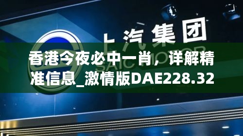 香港今夜必中一肖，详解精准信息_激情版DAE228.32