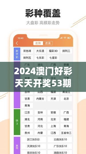 2024澳门好彩天天开奖53期解析：安全策略详析_YOG240.14快速版