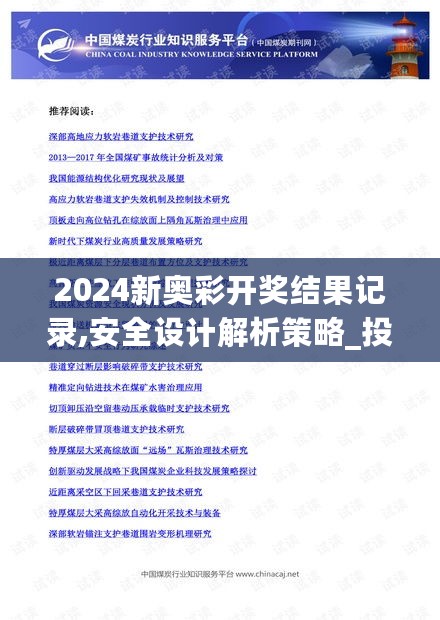 2024新奥彩开奖结果记录,安全设计解析策略_投入版616.83