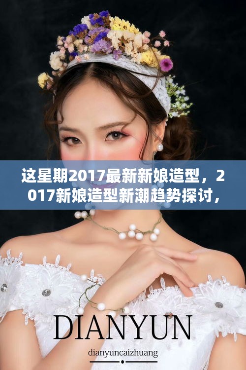 2017新娘造型趋势探讨，个性与传统的碰撞