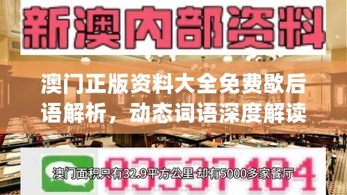 澳门正版资料大全免费歇后语解析，动态词语深度解读_独家版XAL897.31