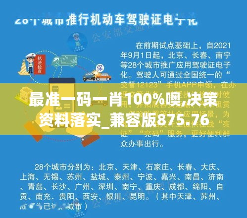 最准一码一肖100%噢,决策资料落实_兼容版875.76