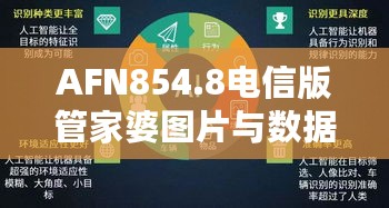 AFN854.8电信版管家婆图片与数据资料解读