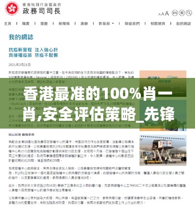 香港最准的100%肖一肖,安全评估策略_先锋版EGP761.92