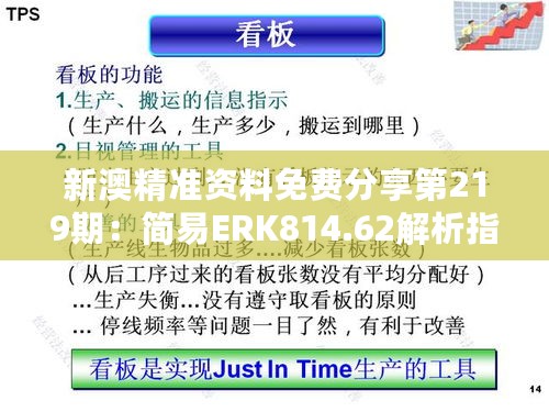 新澳精准资料免费分享第219期：简易ERK814.62解析指南