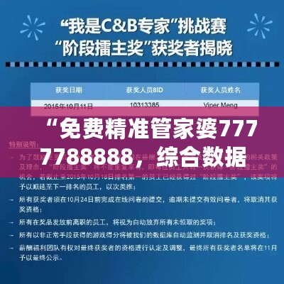 “免费精准管家婆7777788888，综合数据解读——BVR308.39稀缺版”