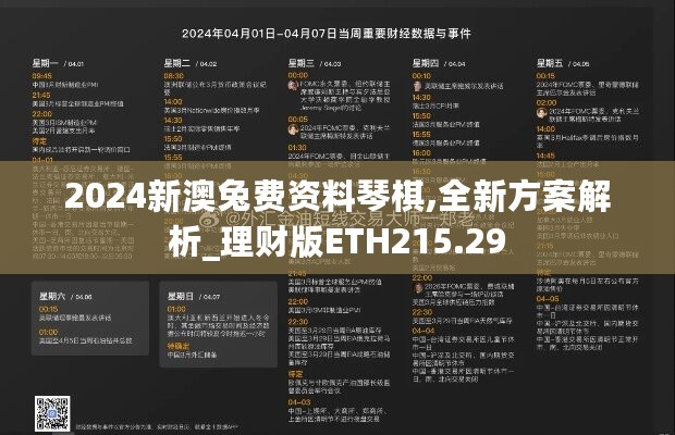 2024新澳兔费资料琴棋,全新方案解析_理财版ETH215.29