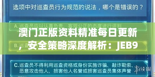 澳门正版资料精准每日更新，安全策略深度解析：JEB957.93专版