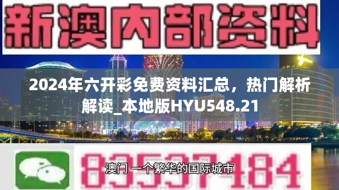 2024年六开彩免费资料汇总，热门解析解读_本地版HYU548.21