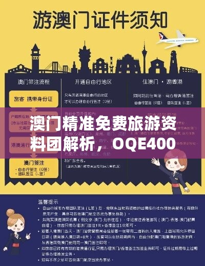 澳门精准免费旅游资料团解析，OQE400.31简易版