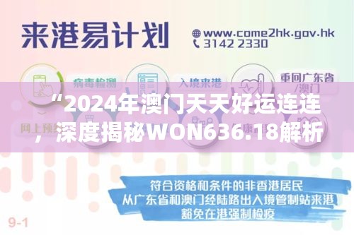 “2024年澳门天天好运连连，深度揭秘WON636.18解析攻略”