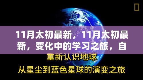 11月太初最新变化，学习之旅中的自信与成就感之源