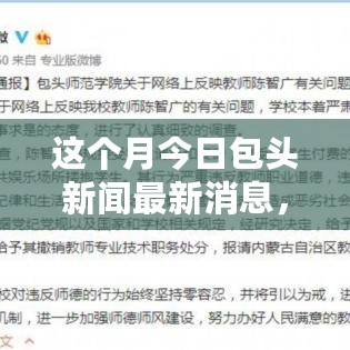 本月包头新闻热点解读，热议背后的多维度探讨