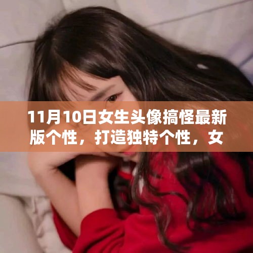 11月最新版女生搞怪头像制作指南，打造独特个性的头像制作指南