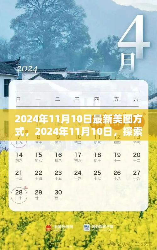 掌握摄影艺术新潮流，探索最新美图方式（2024年11月10日更新）