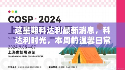 科达利时光，本周温馨日常与友情故事的最新消息