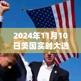 美国大选日故事，友谊、家庭与希望的温暖交织实时报道（2024年11月10日）