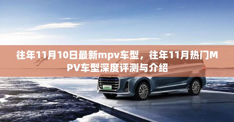 往年11月热门MPV车型深度评测与介绍，最新车型解析及特色展示