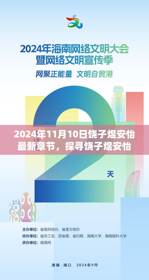 饶子煜安怡最新连载章节追踪指南，2024年11月10日更新揭秘！