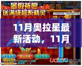 11月奥拉星最新活动全面介绍与评测