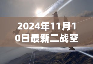 二战烽火重燃，2024年空战电影大全深度解析与回顾