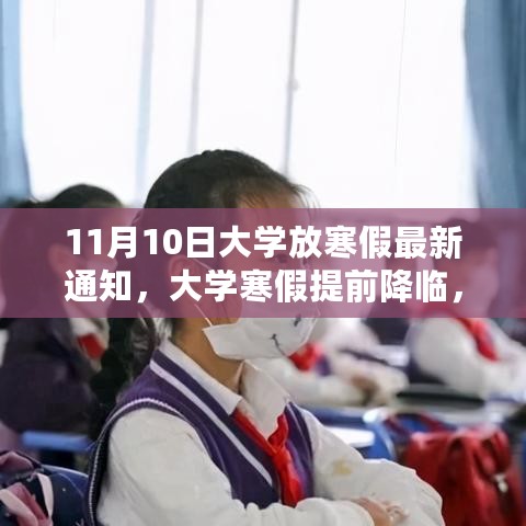 大学寒假提前降临，最新通知下的期待与反响