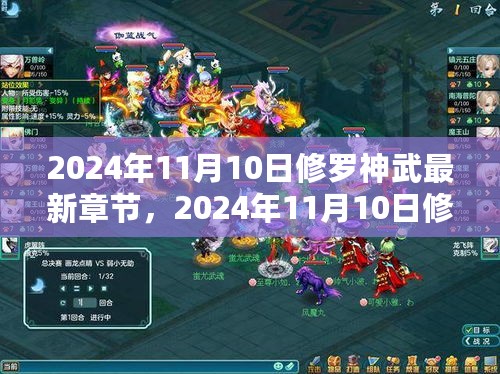 2024年11月10日修罗神武最新章节及其深度解析