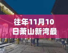 萧山新湾特色小店招聘探秘之旅，历年11月最新招聘信息揭秘