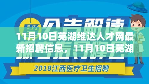 芜湖维达人才网11月10日最新招聘信息全解析，职业未来从这里启航！