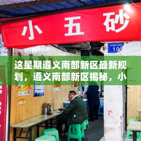 遵义南部新区新规划揭秘，小巷特色小店与新规划脉搏同步发展动态