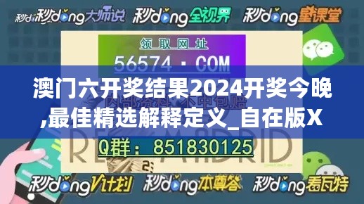 澳门六开奖结果2024开奖今晚,最佳精选解释定义_自在版XNR364.62